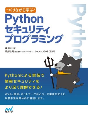 cover image of つくりながら学ぶ!　Pythonセキュリティプログラミング